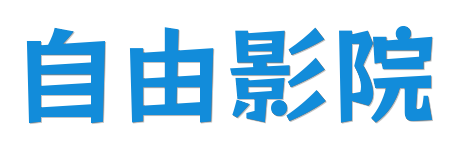 自由影院 |2026大片高清首发 - 全网独家热播资源在线观看